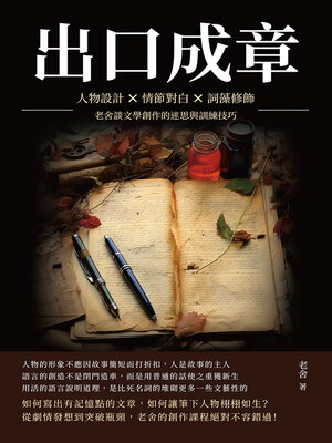 cover image of 出口成章